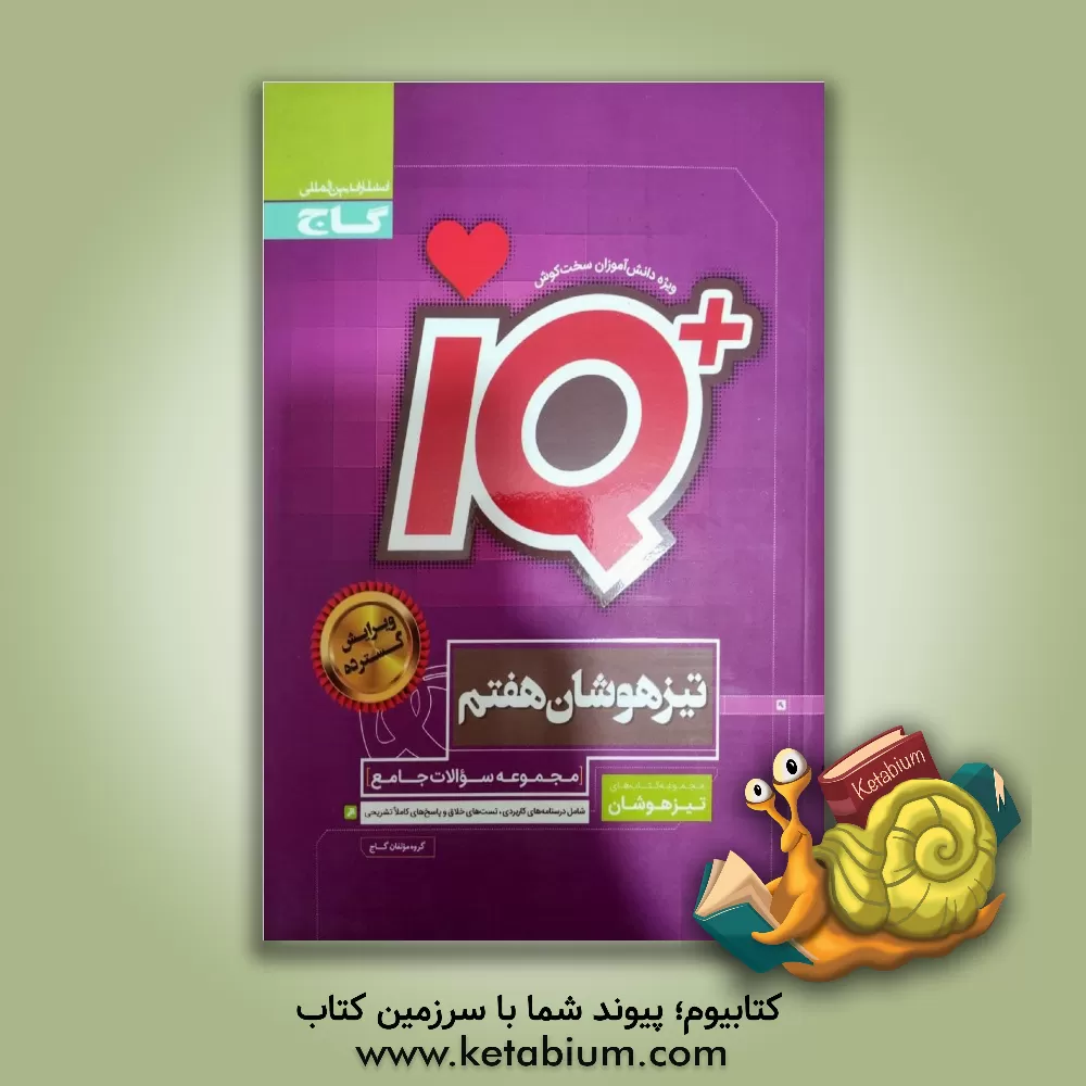 کتاب مجموعه سوالات جامع تیزهوشان هفتم اثر گروه مولفان