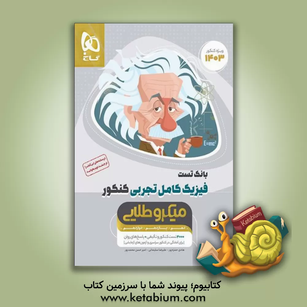 کتاب بانک تست فیزیک کامل تجربی اثر علیرضا سلیمانی