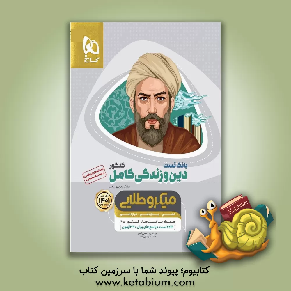 کتاب بانک تست دین و زندگی کامل اثر مرتضی محسنی‌کبیر