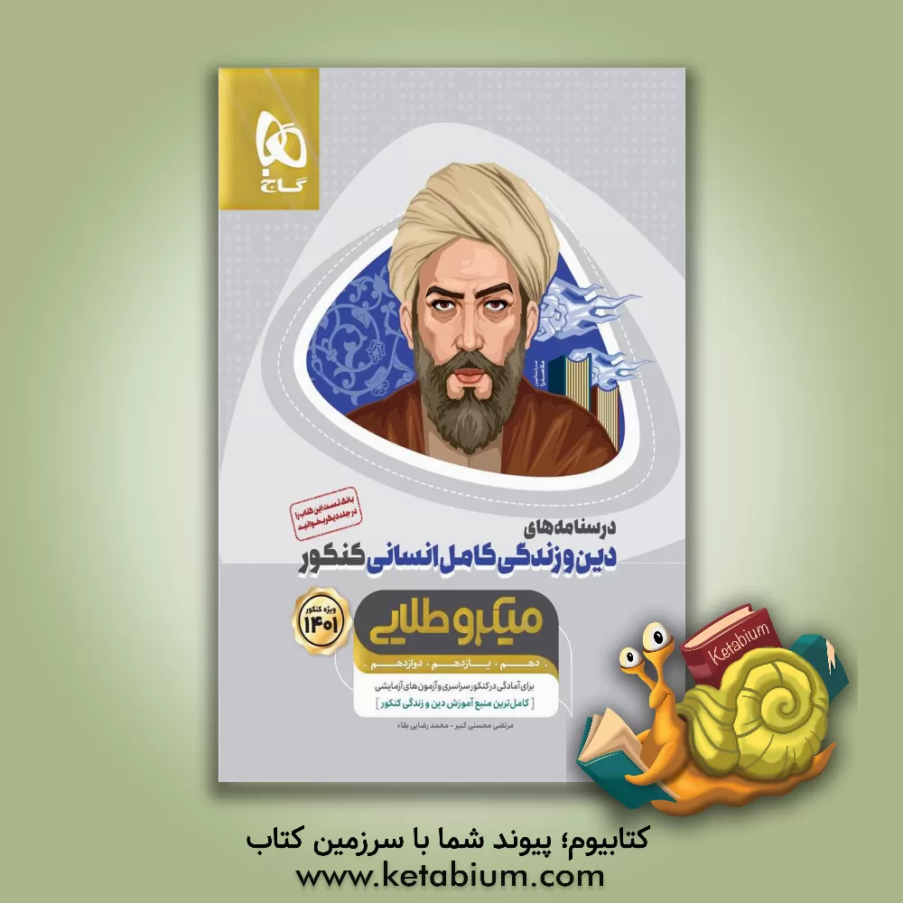 کتاب درسنامه‌های دین و زندگی کامل انسانی کنکور اثر مرتضی محسنی‌کبیر