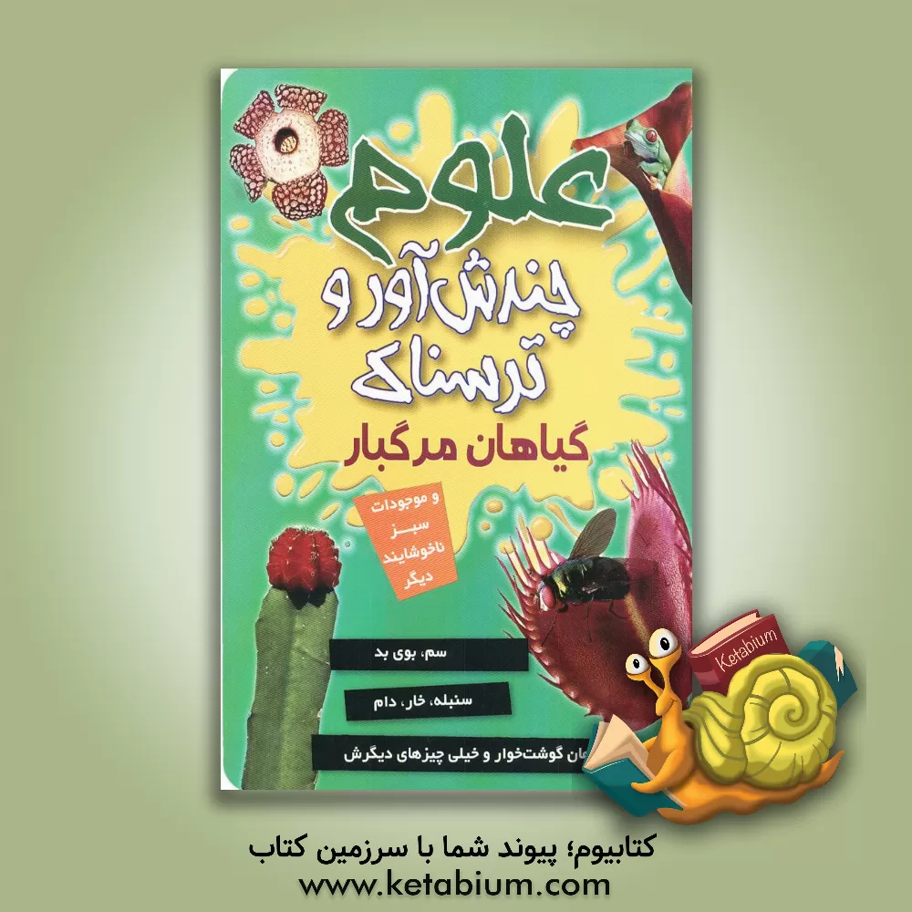 کتاب گیاهان مرگبار و موجودات سبز ناخوشایند دیگر |اثر آنا کلیبورن