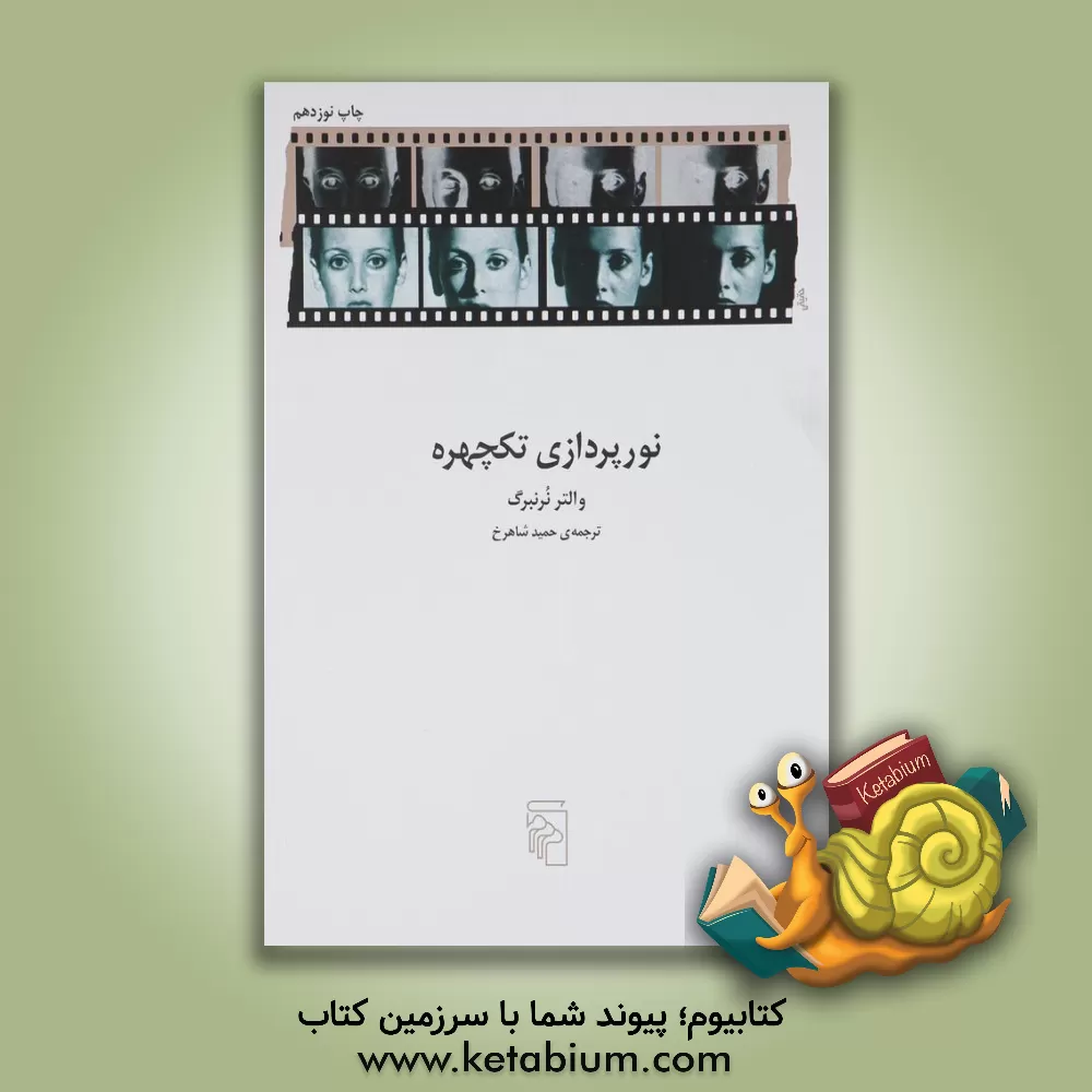 کتاب نورپردازی تکچهره: تکنیکها و کاربردها اثر والتر نورنبرگ