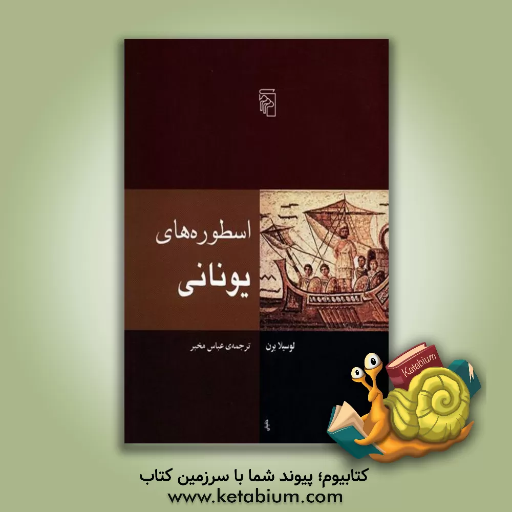 کتاب اسطوره های یونانی |اثر لوسیلا برن