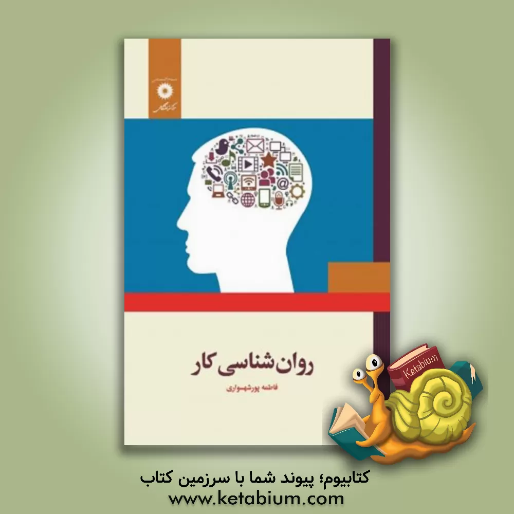 کتاب روان شناسی کار |اثر فاطمه پورشهسواری
