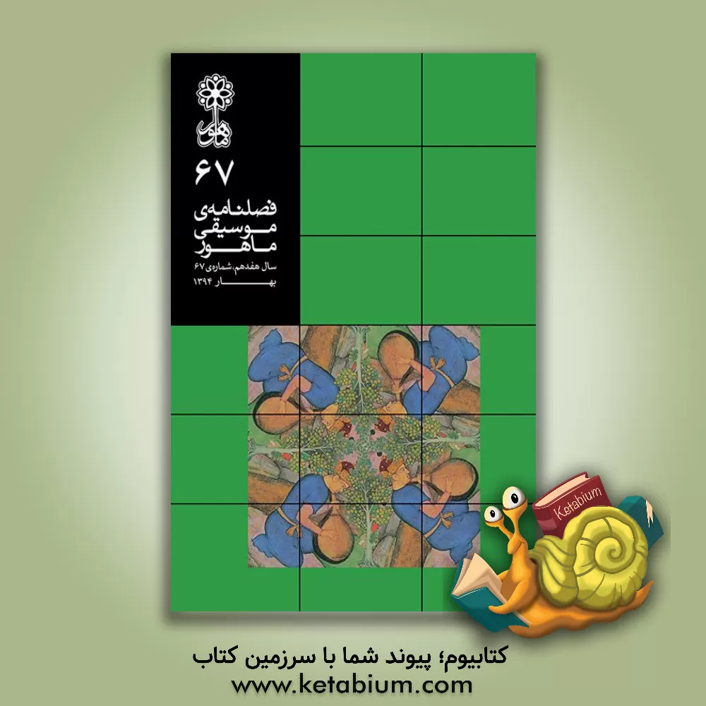 کتاب اخبار و اسناد قمرالملوک وزیری در مطبوعات دوران قاجار تا عصر حاضر و آرشیو اسناد ملی اثر مهدی نورمحمدی