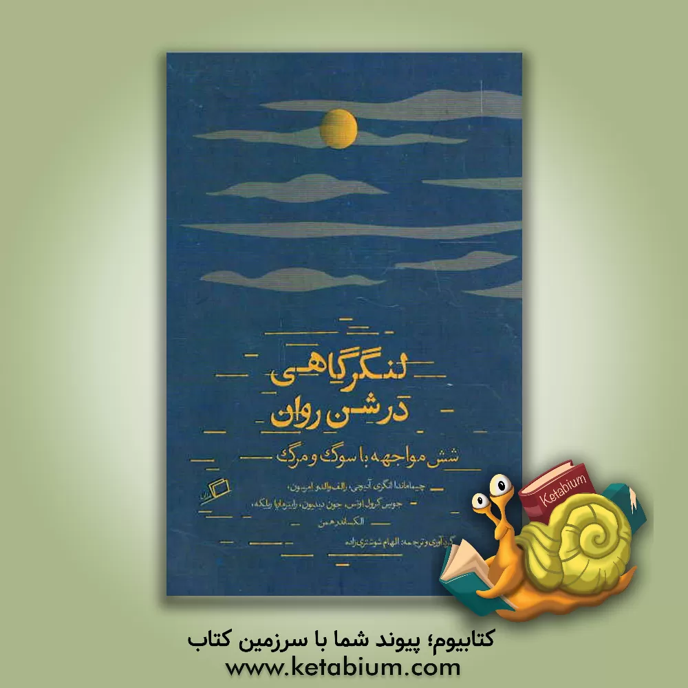 کتاب لنگرگاهی در شن روان: شش مواجهه با سوگ و مرگ |اثر الهام شوشتری زاده