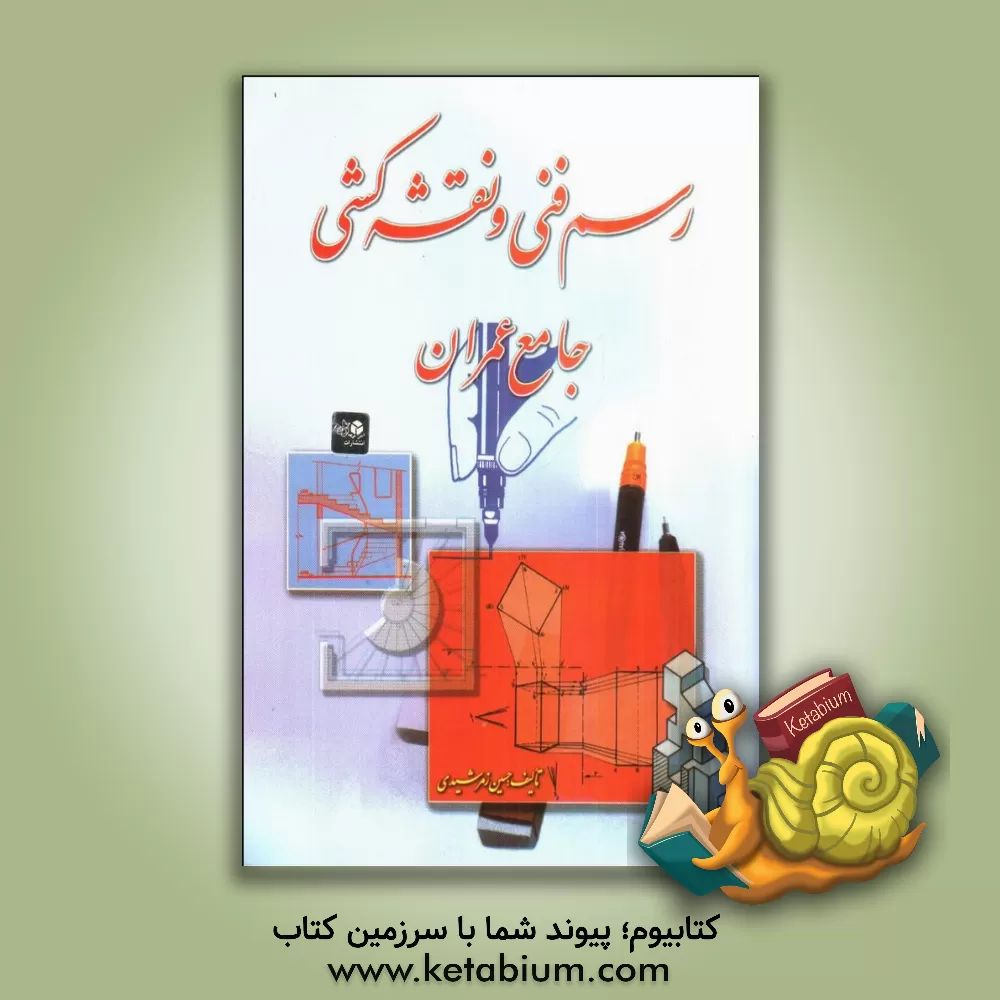 کتاب رسم فنی و نقشه کشی جامع عمران |اثر حسین زمرشیدی