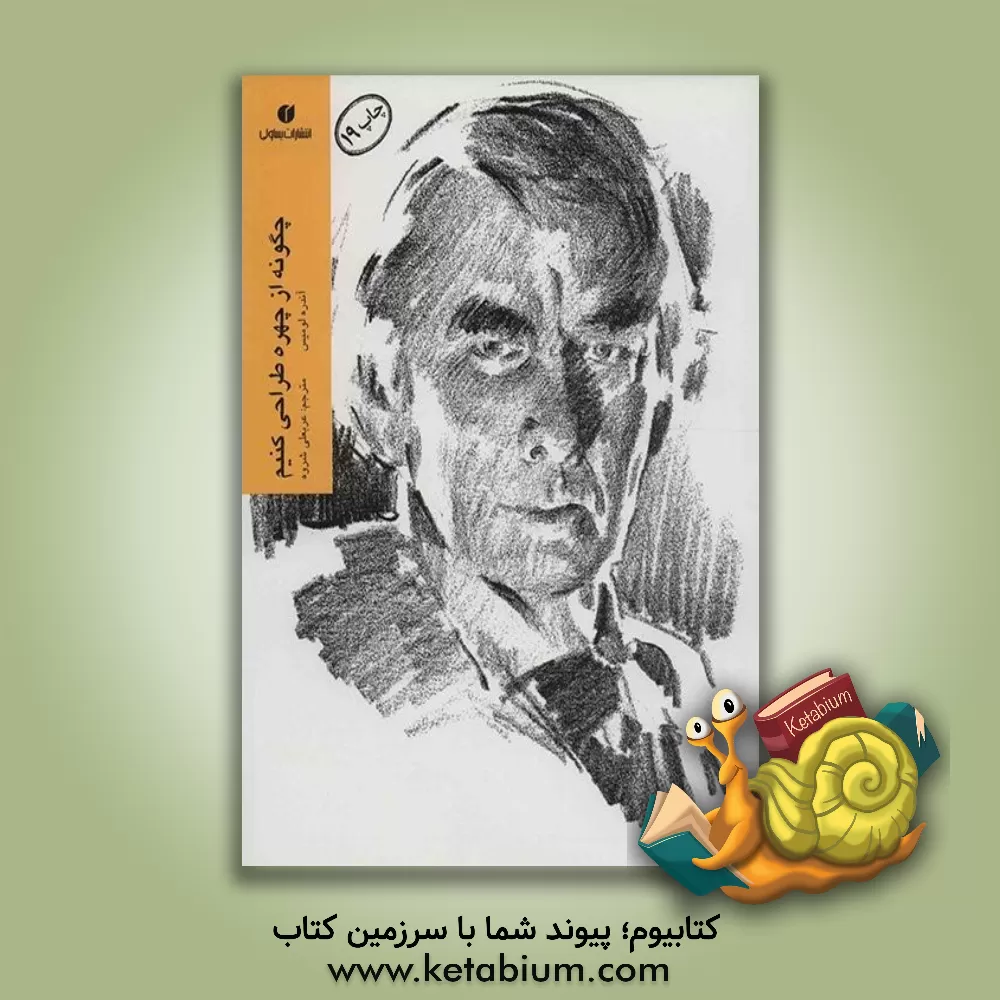 کتاب چگونه از چهره طراحی کنیم اثر عربعلی شروه