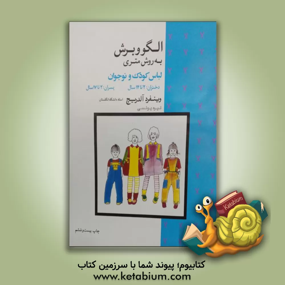 کتاب الگو و برش به روش متری: لباس کودک و نوجوان دختران: 2 تا 14 سال، پسران 2 تا 17 سال اثر وینفرد آلدریچ