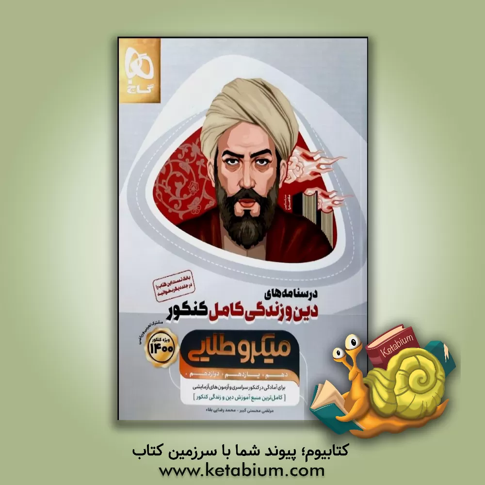 کتاب گاج میکرو طلایی درسنامه های دین و زندگی کامل کنکور اثر مرتضی محسنی‌کبیر