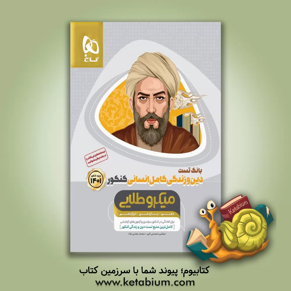 کتاب بانک تست دین و زندگی کامل انسانی اثر مرتضی محسنی‌کبیر