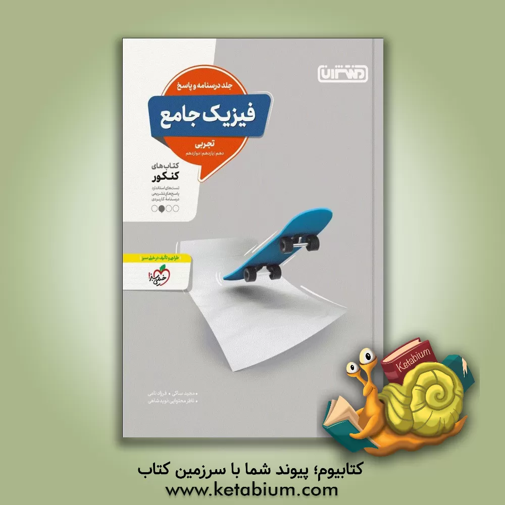 کتاب فیزیک جامع تجربی - جلد درس‌نامه و پاسخ - کتاب‌های کنکور - دهم، یازدهم، دوازدهم اثر فرزاد نامی