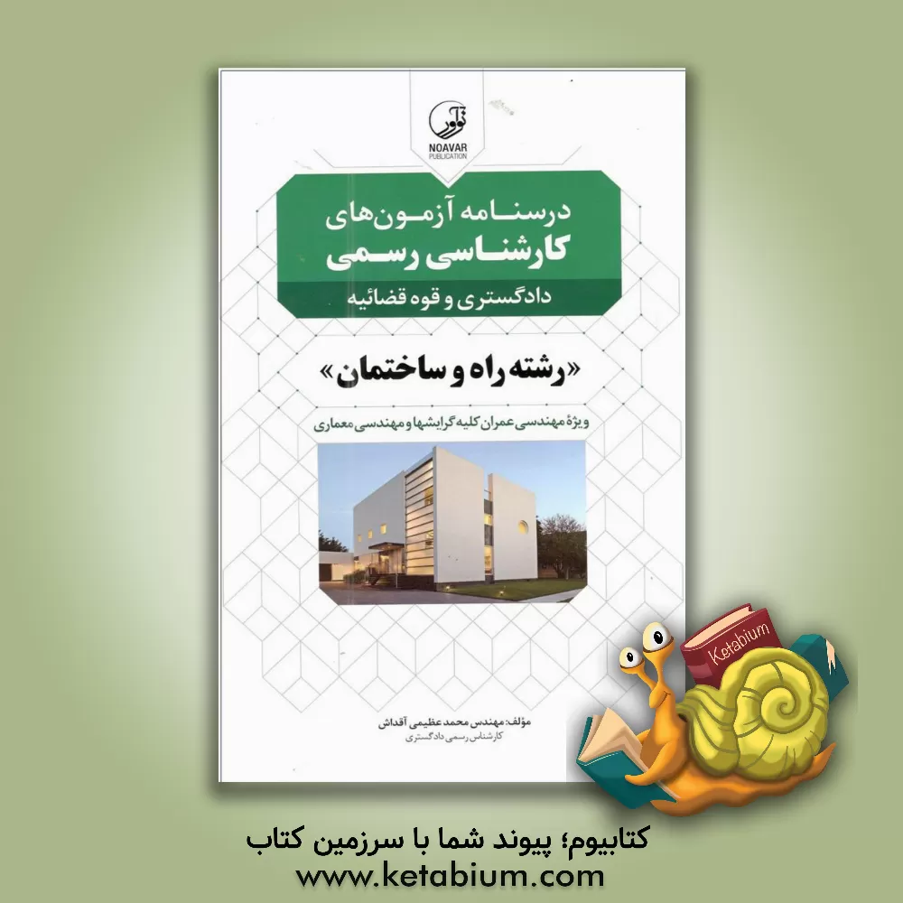 کتاب درسنامه آزمون‌های کارشناسی رسمی دادگستری و قوه‌قضائیه رشته راه و ساختمان اثر محمد عظیمی‌آقداش