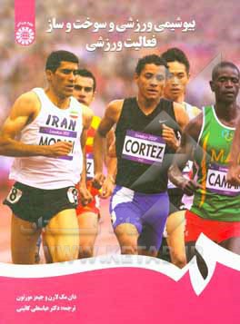 کتاب بیوشیمی ورزشی و سوخت‌وساز فعالیت ورزشی اثر دان مک‌لارن