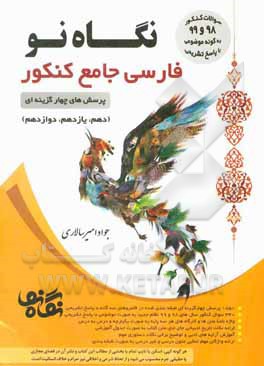 کتاب فارسی جامع کنکور (دهم، یازدهم و دوازدهم) اثر جواد امیرسالاری