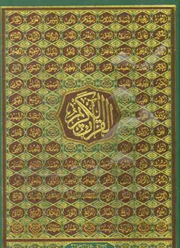 کتاب القرآن الکریم اثر عثمان طه