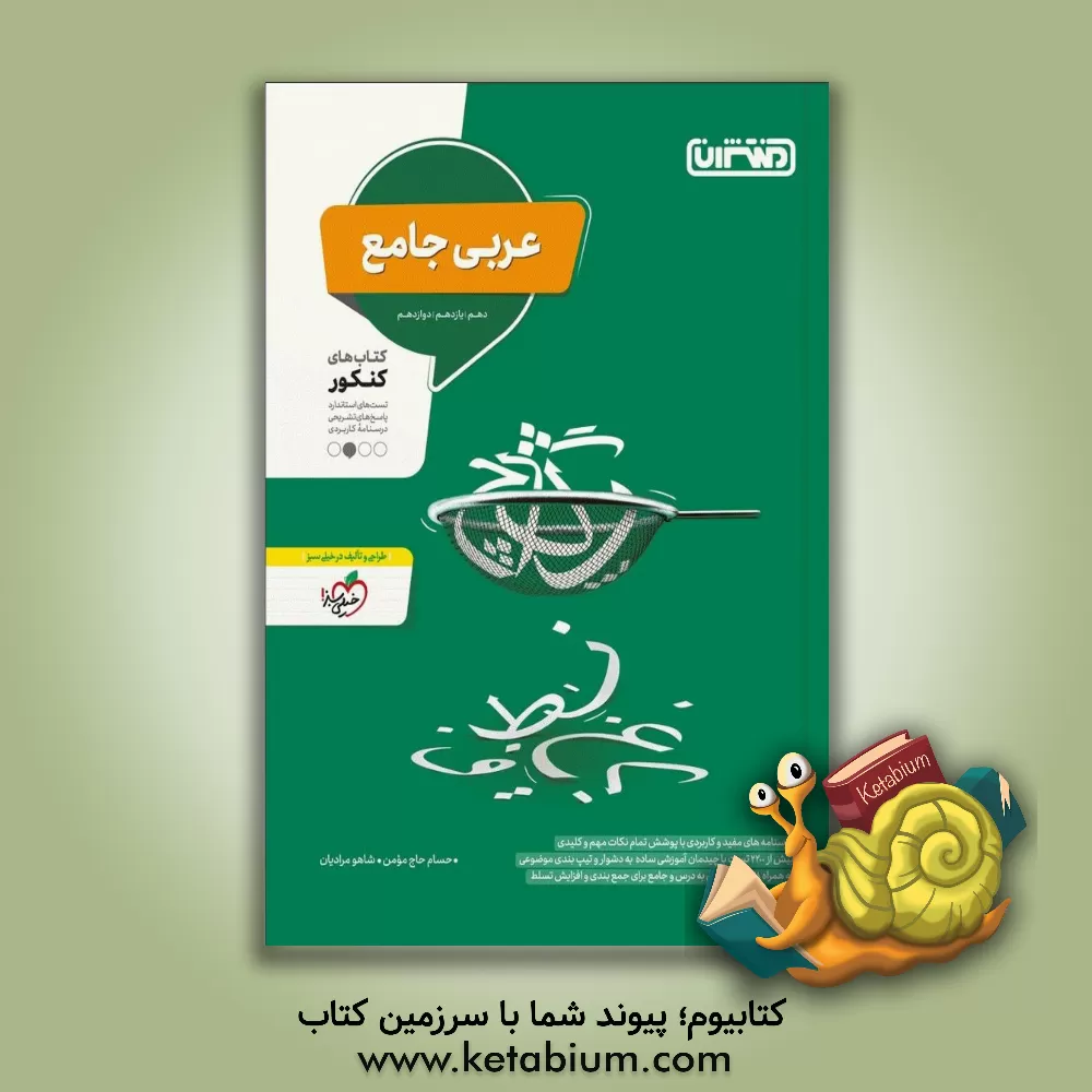 کتاب منتشران تست عربی جامع کنکور اثر حسام حاج‌مومن