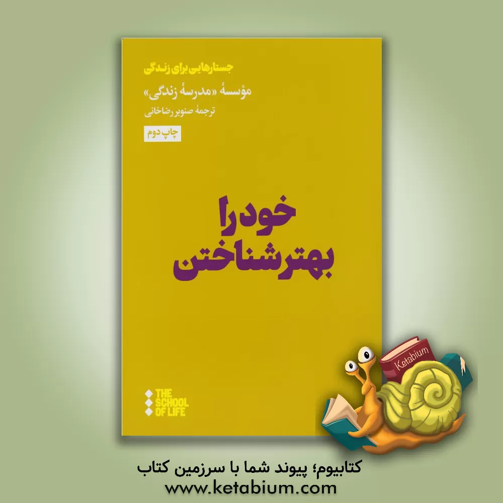 کتاب خود را بهتر شناختن اثر آلن دوباتن