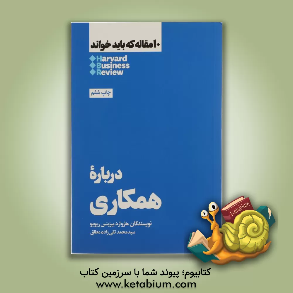 کتاب درباره همکاری اثر هاروارد بیزینس ریویو