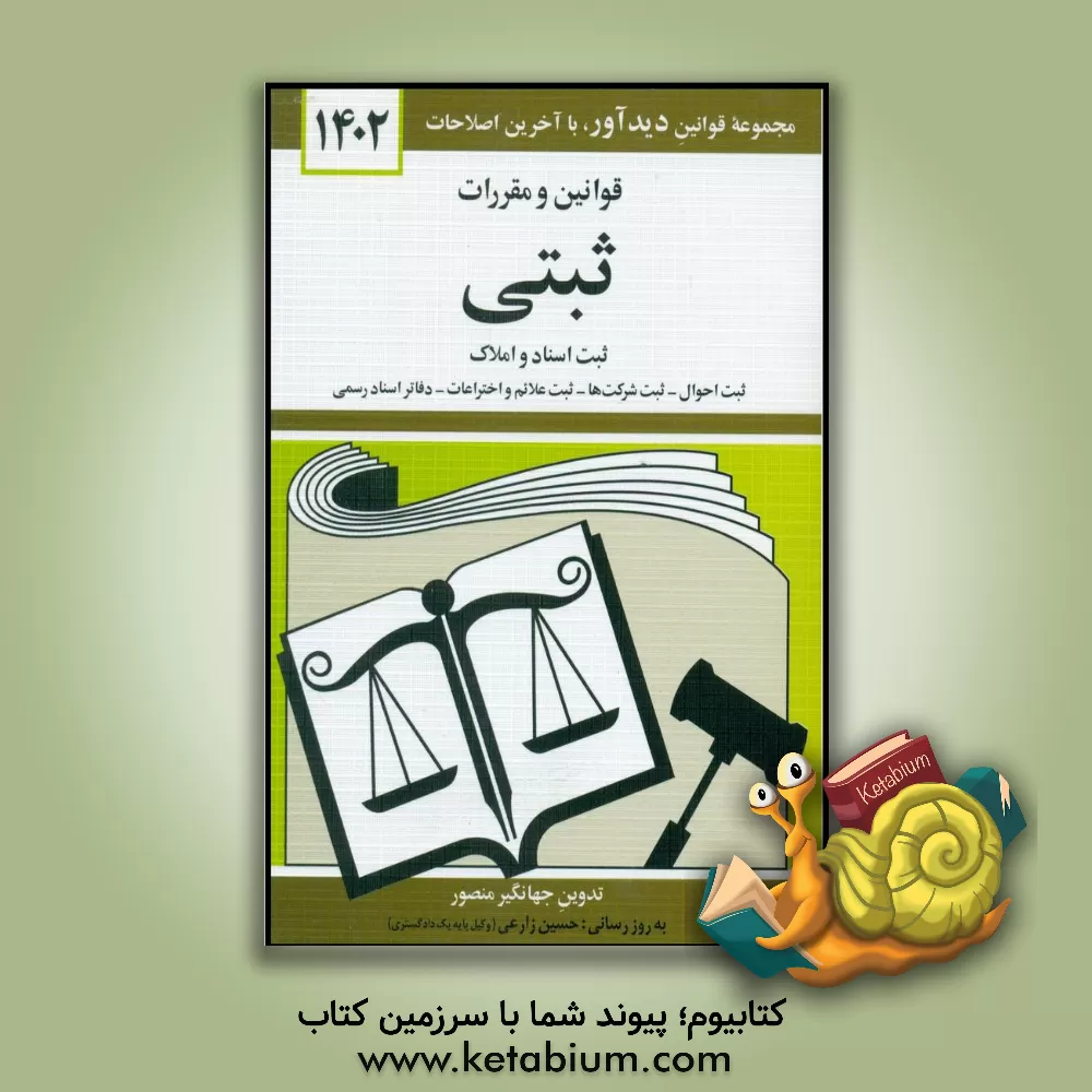 کتاب قوانین و مقررات ثبتی: ثبت اسناد و املاک - ثبت احوال - ثبت شرکت ها - ثبت اختراعات، طرح های صنعتی و علائم تجاری - دفاتر اسناد رسمی ... |اثر جهانگیر منصور