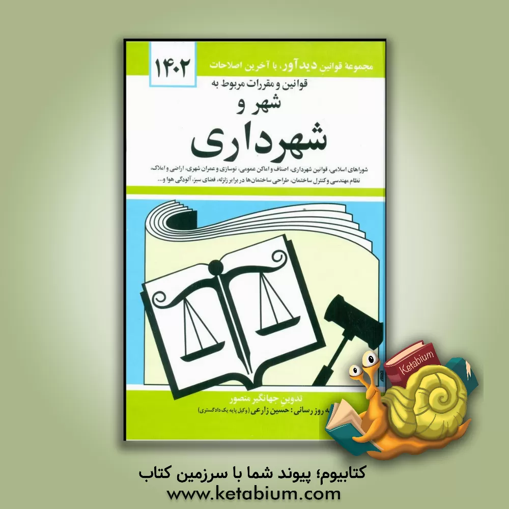 کتاب قوانین و مقررات مربوط به شهر و شهرداری: شوراهای اسلامی کشور - قوانین شهرداری - اصناف - اماکن عمومی - نوسازی و عمران شهری - اراضی و املاک - نظام مهندسی |اثر جهانگیر منصور