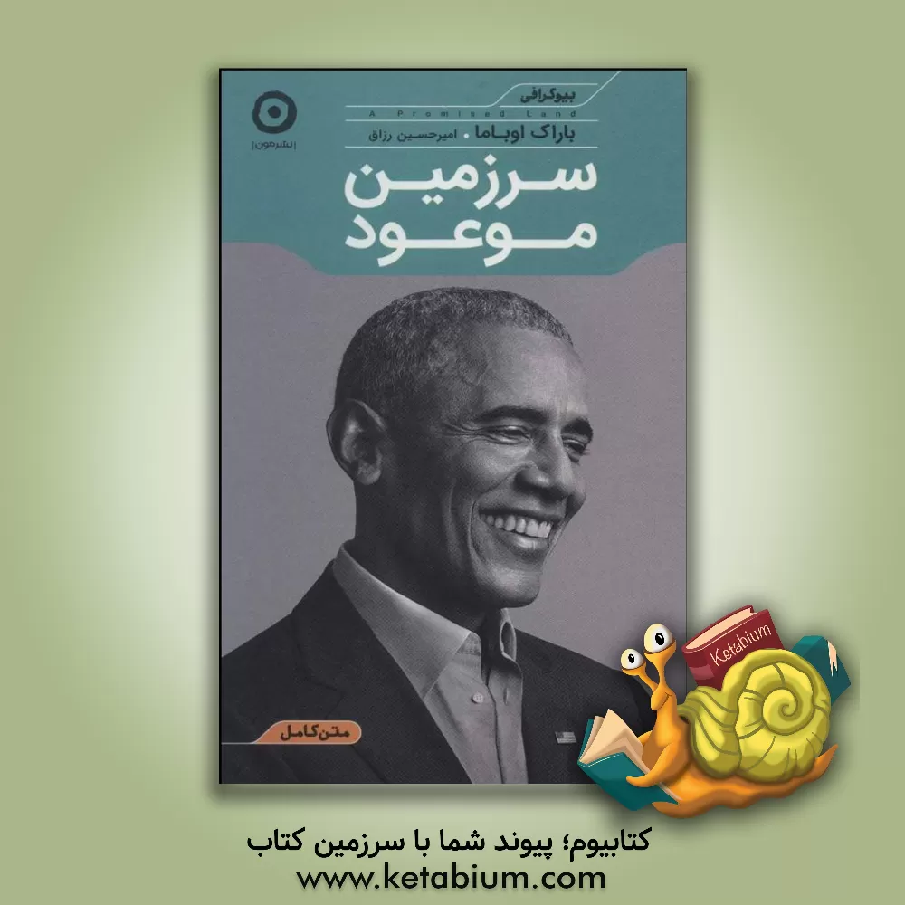 کتاب سرزمین موعود اثر باراک اوباما