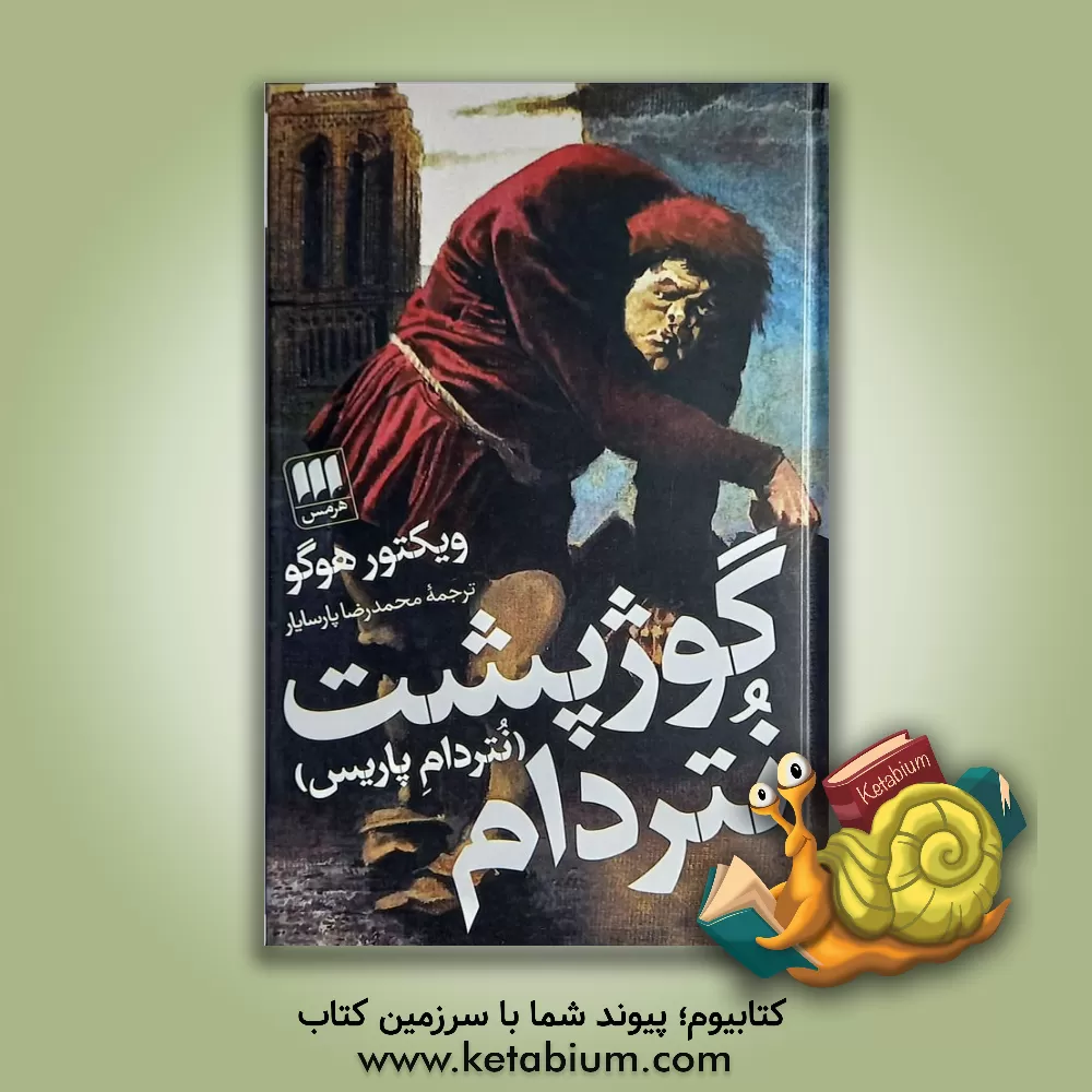 کتاب گوژپشت نتردام (نتردام پاریس) اثر ویکتورماری هوگو