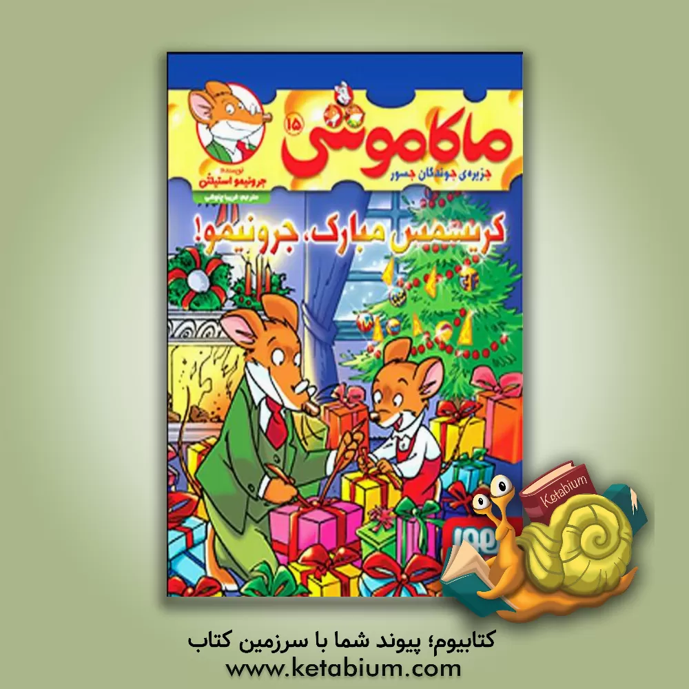 کتاب معمای موشالیزا اثر جرونیمو استیلتن