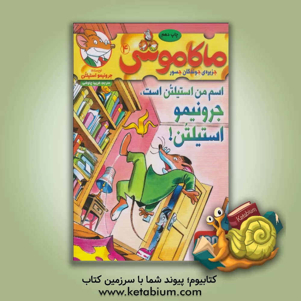 کتاب اسم من استیلتن است، جرونیمو استیلتن! اثر جرونیمو استیلتن