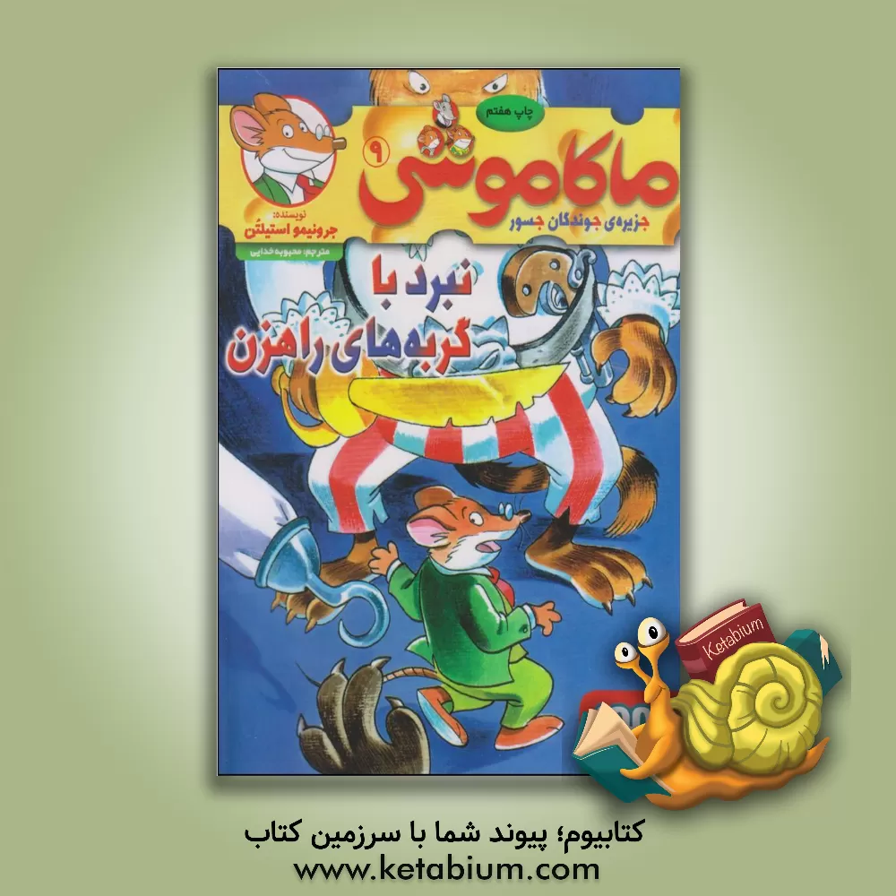 کتاب نبرد با گربه های راهزن |اثر جرونیمو استیلتن