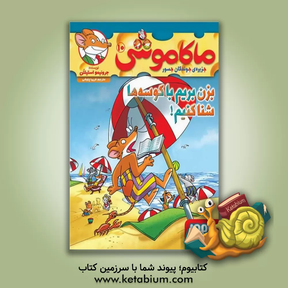 کتاب بزن بریم با کوسه ها شنا کنیم! اثر جرونیمو استیلتن