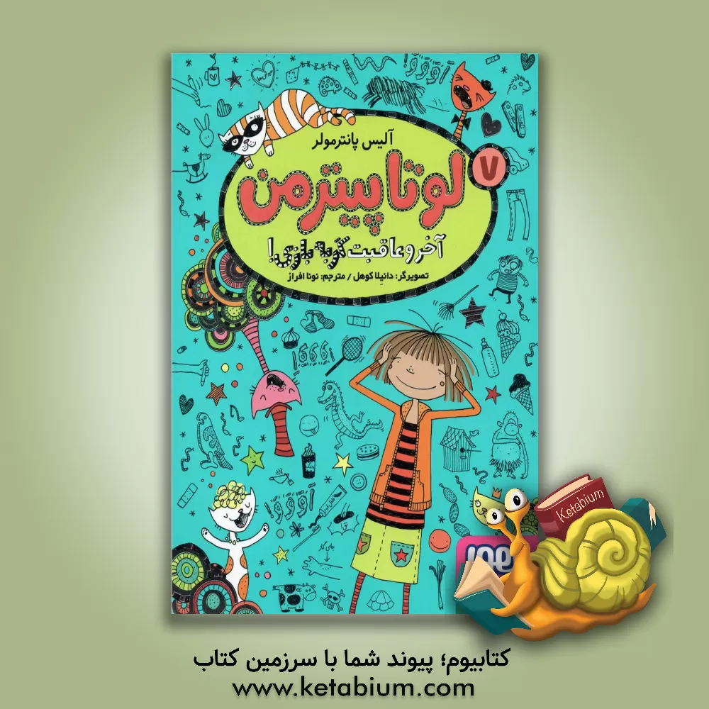 کتاب آخر و عاقبت گربه‌بازی! اثر آلیس پانترمولر