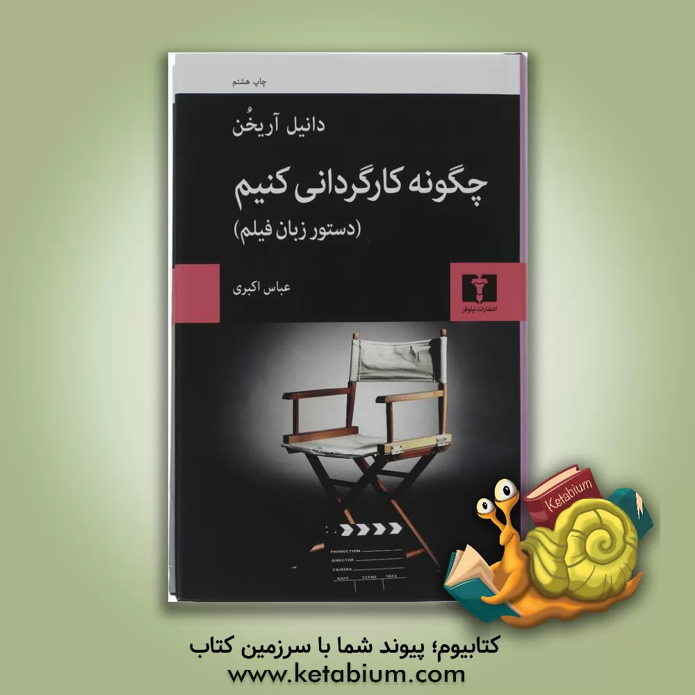 کتاب چگونه کارگردانی کنیم (دستور زبان فیلم) |اثر دانیل آریخن