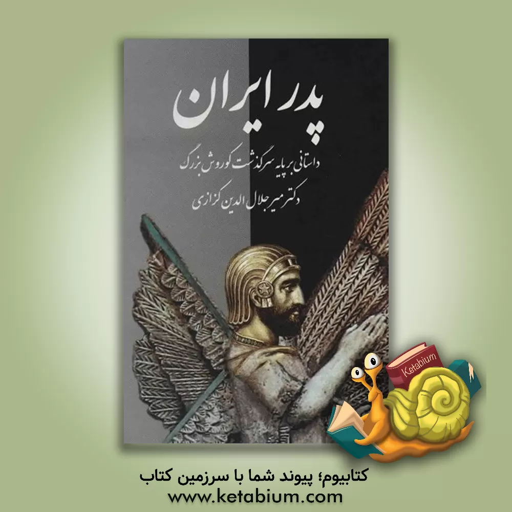 کتاب پدر ایران: داستانی بر پایه سرگذشت کورش بزرگ اثر میرجلال‌الدین کزازی