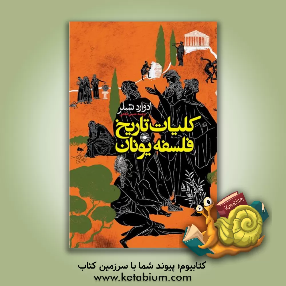 کتاب کلیات تاریخ فلسفه یونان |اثر ادوارد تسلر