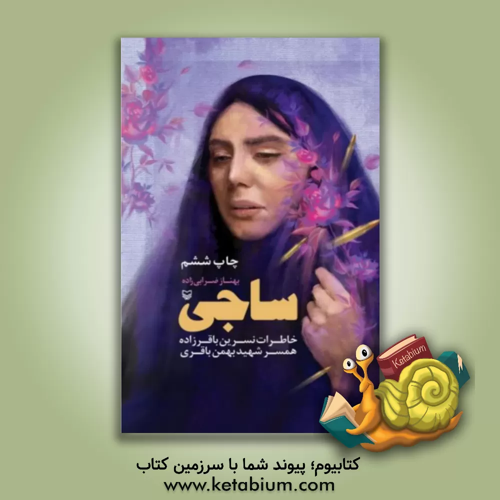 کتاب ساجی: خاطرات نسرین باقرزاده همسر شهید بهمن باقری اثر بهناز ضرابی‌زاده