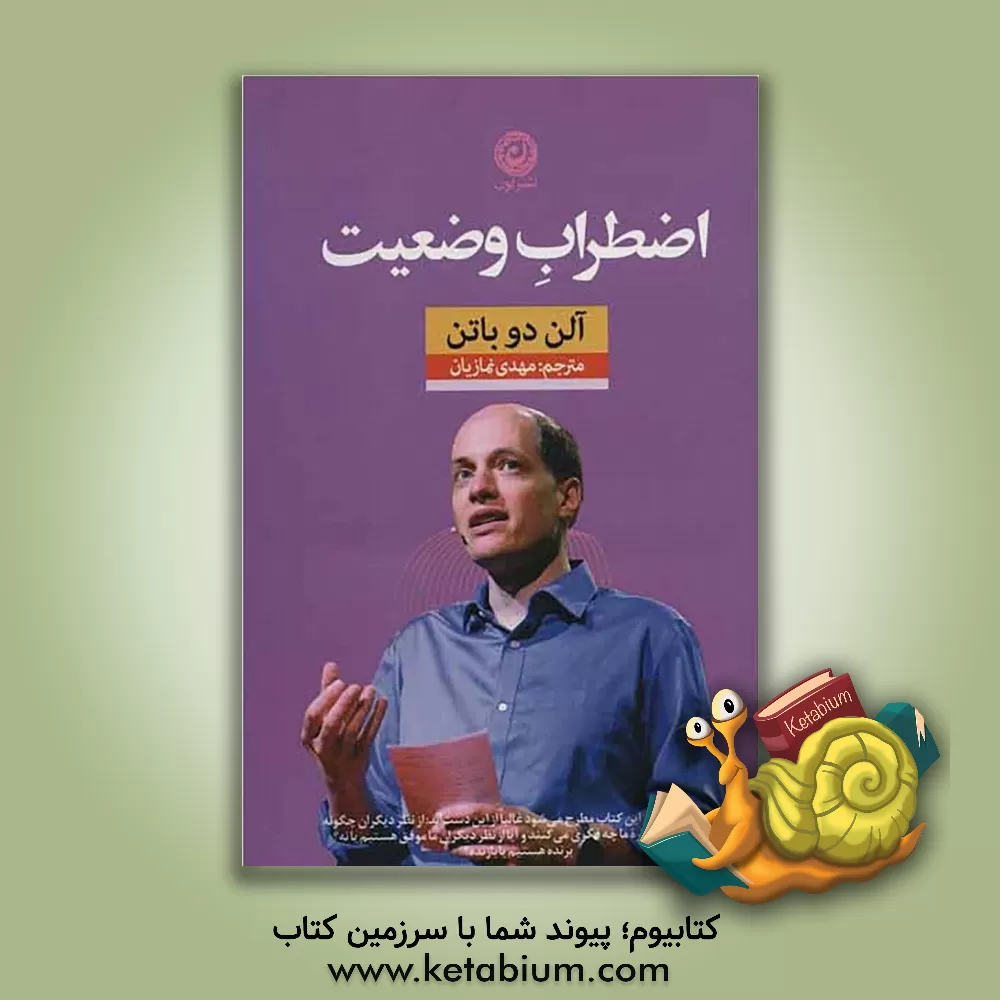 کتاب اضطراب وضعیت اثر آلن دوباتن