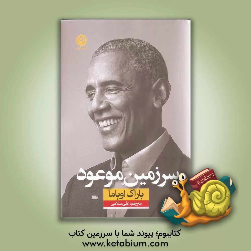 کتاب سرزمین موعود اثر باراک اوباما