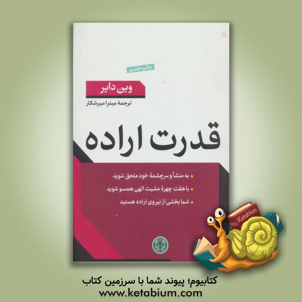 کتاب قدرت اراده اثر وین‌دبلیو. دایر
