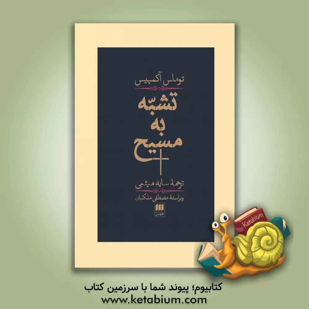 کتاب تشبه به مسیح |اثر توماس آکمپیس