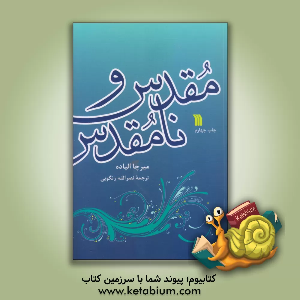 کتاب مقدس و نامقدس |اثر میرچا الیاده