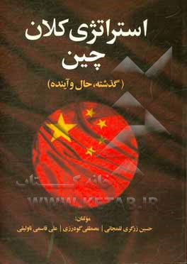 کتاب استراتژی کلان چین (گذشته، حال و آینده) اثر مصطفی گودرزی