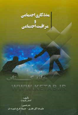 کتاب مددکاری اجتماعی و مراقبت اجتماعی اثر رضا صفری‌شالی