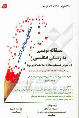 کتاب مقاله‌نویسی به زبان انگلیسی (از معرفی قسمتهای مقاله تا اصطلاحات کاربردی) ... اثر رضا خیرآبادی