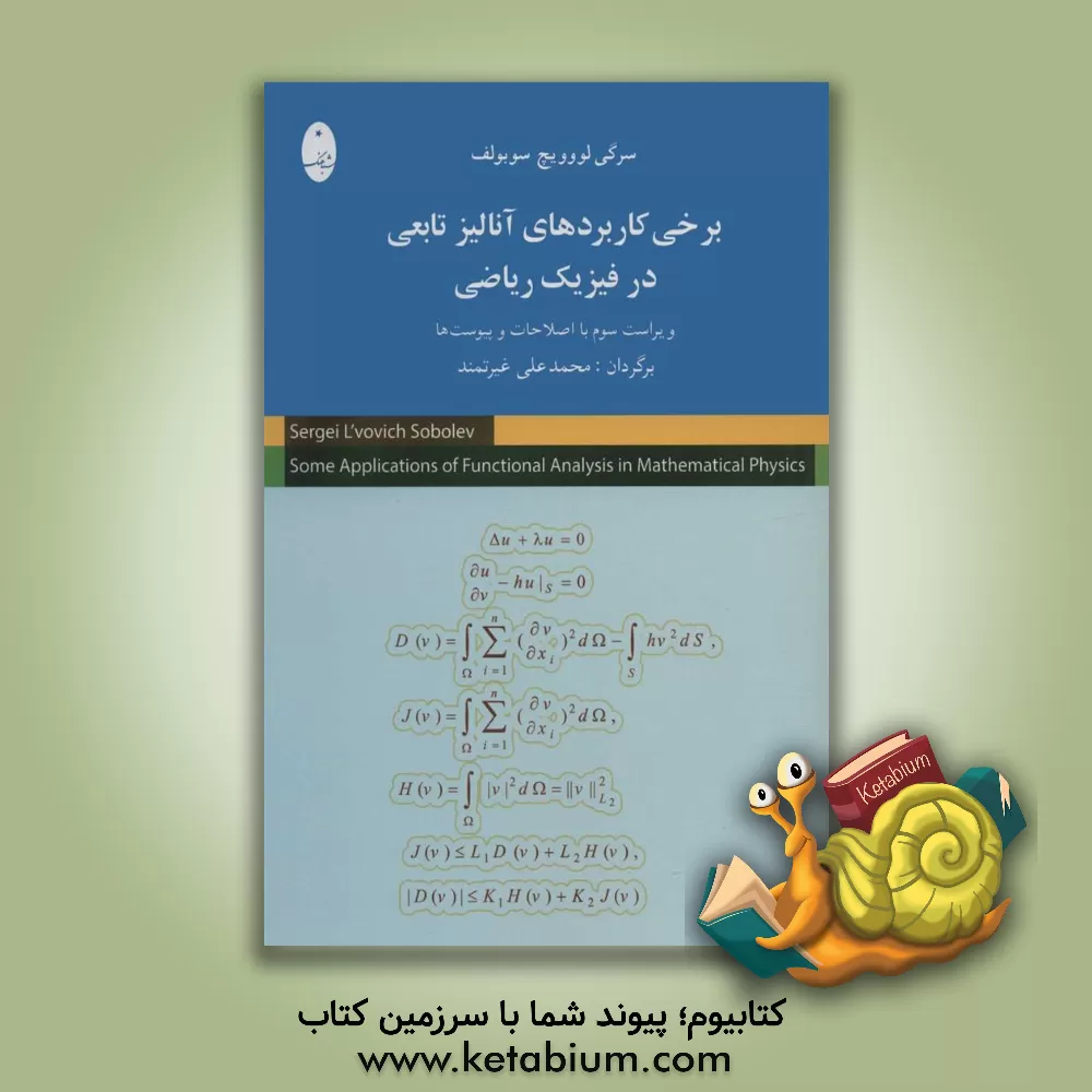 کتاب برخی کاربردهای آنالیز تابعی در فیزیک ریاضی اثر محمدعلی غیرتمند