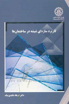 کتاب کاربرد سازه‌ای شیشه در ساختمان‌ها اثر فرهاد عابدی‌نیک