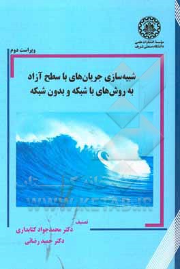 کتاب شبیه‌سازی جریان‌های با سطح آزاد به روش‌های با شبکه و بدون شبکه اثر حمید رضایی