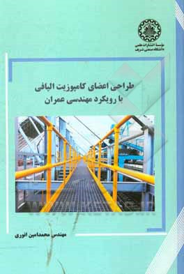 کتاب طراحی اعضای کامپوزیت الیافی با رویکرد مهندسی عمران اثر مسعودرضا شاکری