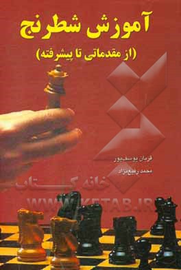 کتاب آموزش شطرنج (از مقدماتی تا پیشرفته) اثر قربان یوسف‌پور