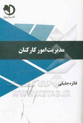 کتاب مدیریت امور کارکنان اثر فائزه جلیلی